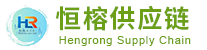 上海恒榕供应链管理有限公司